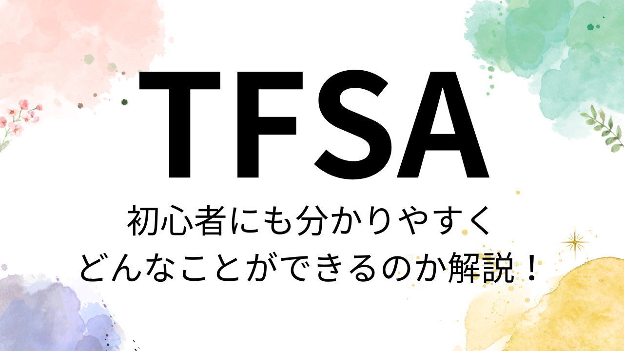 カナダ】 TFSAとは オススメの口座もご紹介 - アユカナダ
