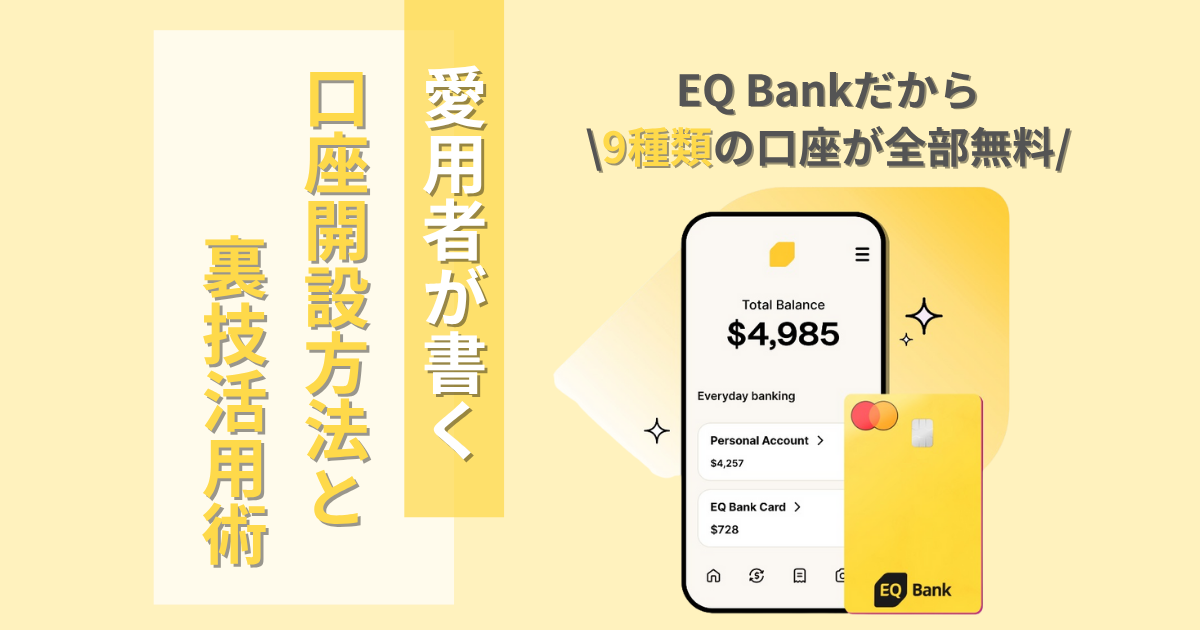 2025年】カナダEQ Bankで高金利・手数料ゼロ生活！口座開設と裏