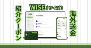 Wiseの紹介クーポンはここが一番お得!手数料無料枠を最大化する方法 - アユカナダ